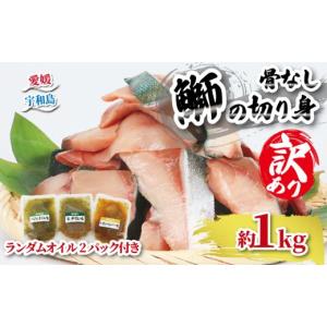 ふるさと納税 魚貝類 愛媛県 宇和島市 ブリ ぶり 鰤 訳あり 切身 計 1.25kg セット （ 250g × 5 パック ） 味付け オイル 付き 南予ビージョイ 骨なし 切り身…