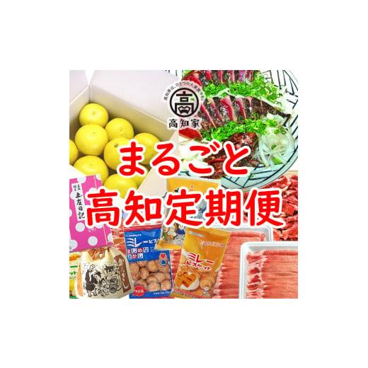 ふるさと納税 地域のお礼の品 高知県 -  F06008 まるごと高知定期便