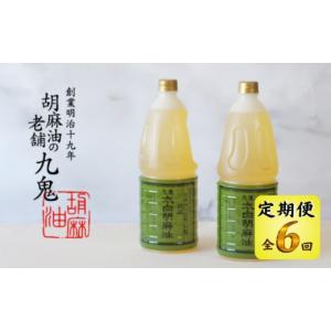 ふるさと納税 食用油 ごま油 三重県 四日市市 定期便 九鬼産業 太白純正胡麻油1650ｇ×2本セット ６回発送 創業明治19年 ごま油の老舗「九鬼」 いつもの味を…