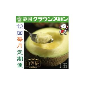 ふるさと納税 メロン メロン青肉 静岡県 磐田市 毎月定期便 クラウンメロン(山等級1.3)1玉 全12回_ メロン クラウンメロン めろん 定期便 全12回 化粧箱 果物…