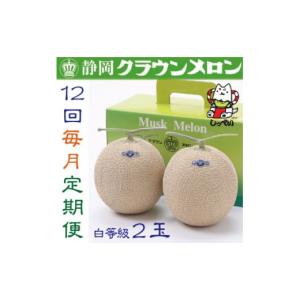 ふるさと納税 メロン メロン青肉 静岡県 磐田市 毎月定期便 クラウンメロン(白等級1.0)2玉詰 全12回_ クラウンメロン メロン 定期便 フルーツ 果物 くだもの …
