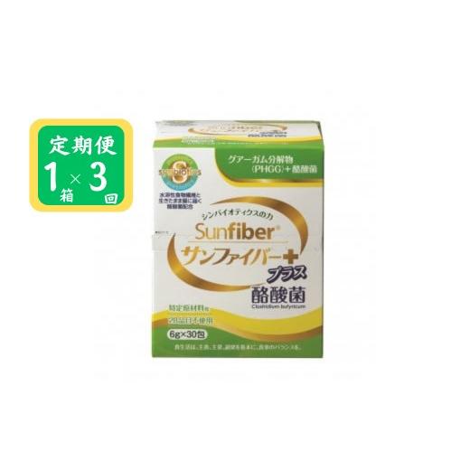 ふるさと納税 健康食品 三重県 四日市市  定期便 TVで話題 グアーガム分解物 生きて腸内まで届く...