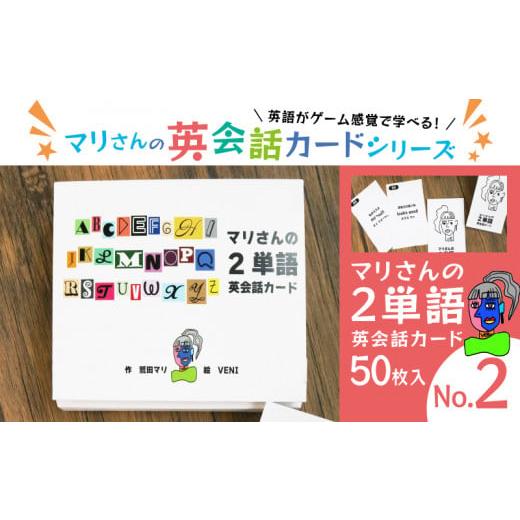 ふるさと納税 京都府 舞鶴市 マリさんの２単語英会話カード NO.2 NO.2　10,000円