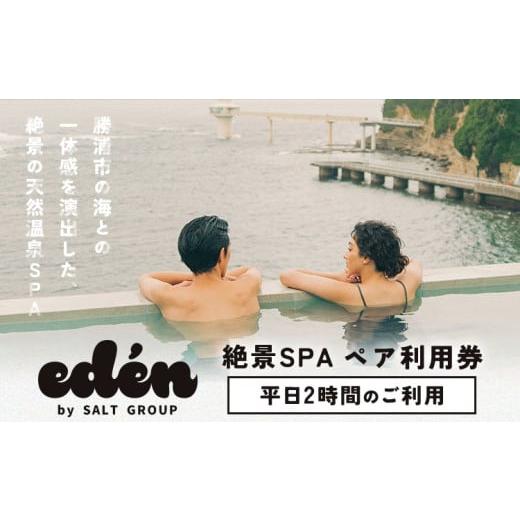 ふるさと納税 温泉・サウナ・スパ利用券 千葉県 勝浦市 絶景SPA平日2時間ペア利用券 eden R...