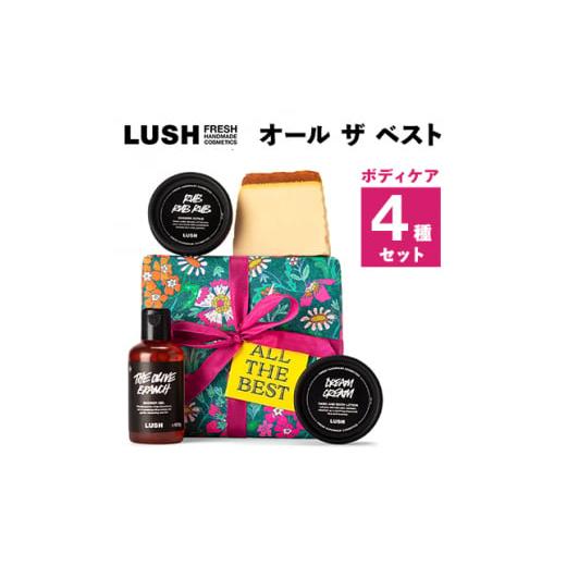 ふるさと納税 石鹸 固形石鹸 神奈川県 愛川町 LUSH ラッシュ オール ザ ベスト ギフト　ボデ...
