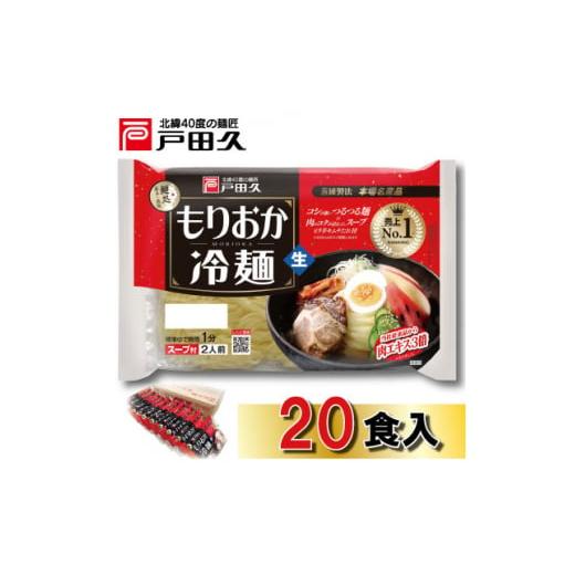 ふるさと納税 岩手県 一戸町 戸田久　もりおか冷麺 2食×10袋入【1089265】