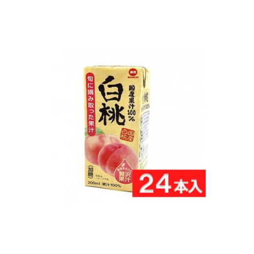 ふるさと納税 果汁飲料 ピーチ 大阪府 和泉市 毎日牛乳 国産果汁100%白桃 200ml紙パック×...