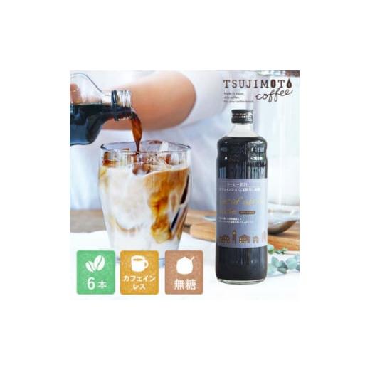 ふるさと納税 コーヒー 飲料 大阪府 和泉市 コーヒー　人気　カフェインレス　デカフェカフェオレベー...