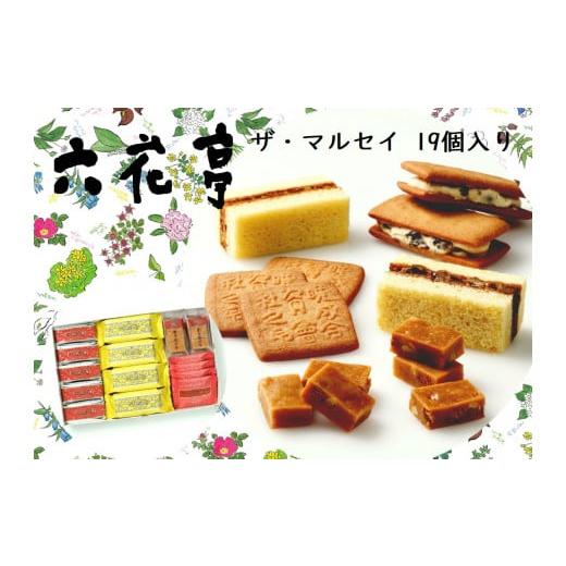 ふるさと納税 焼菓子・チョコレート クッキー 北海道 中札内村 六花亭 ザ・マルセイ 19個入 0...