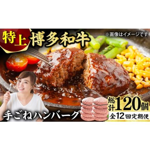 ふるさと納税 牛肉 ハンバーグ 福岡県 広川町  12回定期便 お肉屋さんの手ごね 特上 ハンバーグ...