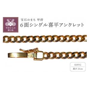 ふるさと納税 アクセサリー 山梨県 甲府市 甲府ジュエリー 18金6面シングル喜平アンクレット23cm（50043397-23）