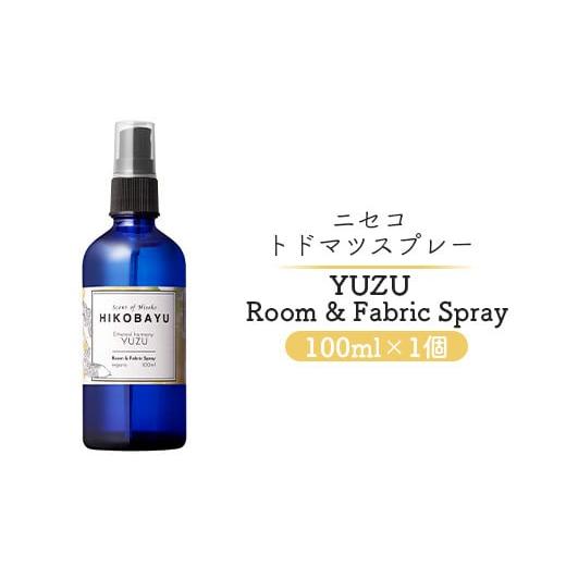 ふるさと納税 北海道 ニセコ町 トドマツスプレー ルームスプレー ユズ 100ml 部屋 空間 スプ...