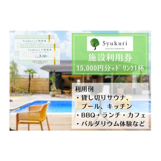 ふるさと納税 新潟県 阿賀野市 5yukuri 利用券 15000円分 + ドリンク1杯サービス 新...