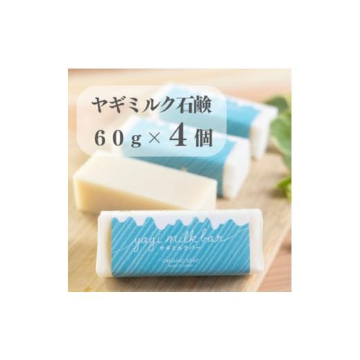 ふるさと納税 東京都 あきる野市 東京都あきる野市　ヤギミルク石鹸60g×4個【1510145】