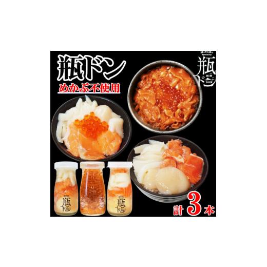 ふるさと納税 魚貝類 岩手県 宮古市 瓶ドン めかぶ不使用 3本 セット ホタテ サーモン イカ イ...