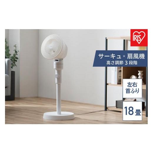 ふるさと納税 空調・季節家電 宮城県 角田市 扇風機　サーキュレーター扇風機 ACスタンドファン メ...