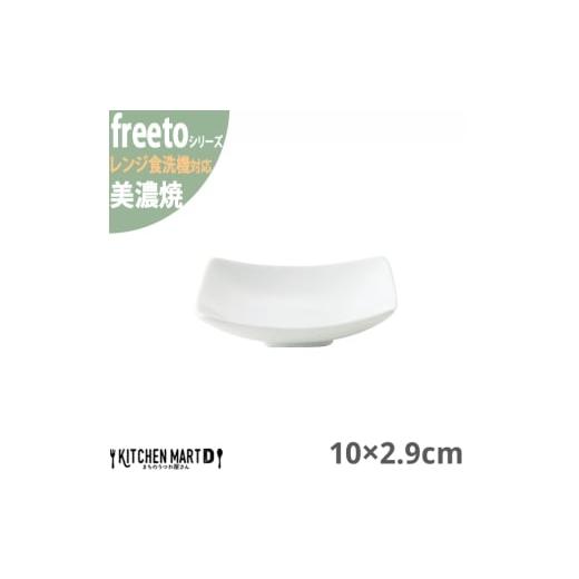 ふるさと納税 食器・グラス 皿 岐阜県 瑞浪市  美濃焼 Freeto 小皿 白 4枚セット 瑞浪市...