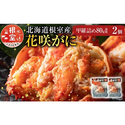 ふるさと納税 カニ 花咲ガニ 北海道 根室市 G-54001 北海道根室産 花咲がに甲羅詰め80g前...
