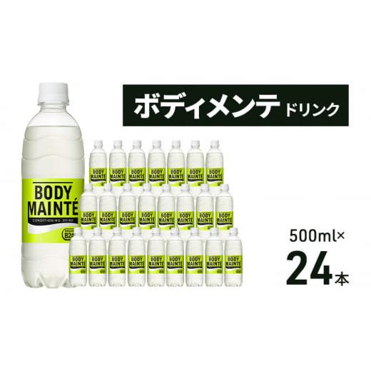 ふるさと納税 静岡県 袋井市 大塚製薬　ボディメンテ　ドリンク　500ml×24本