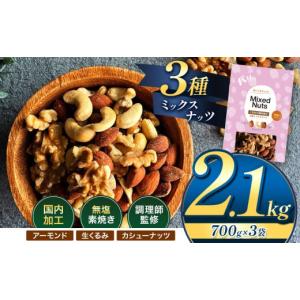 ふるさと納税 菓子 スナック 熊本県 和水町 人気返礼品 3種 ミックス ナッツ 無塩 無添加 大容量 訳あり 2.1kg | 小分け 700g × 3袋 アーモンド くるみ カシ…｜ふるさとチョイス