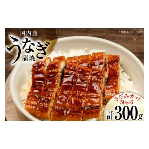 ふるさと納税 うなぎ 静岡県 吉田町 うなぎ 国産 蒲焼 きざみパック 50g×6 小分け 静岡鰻販...