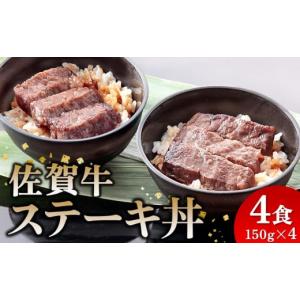 ふるさと納税 牛肉 ステーキ 佐賀県 神埼市 レンジで簡単調理 佐賀牛ステーキ丼 佐賀県産米 赤身 サシ 特製だれ 甘い 冷凍 時短 (H106194)｜ふるさとチョイス