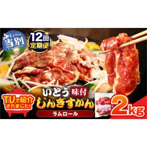 ふるさと納税 羊肉 北海道 当別町 28.8-279 　いとうじんぎすかん2kg（ 500g×4 ） 12か月定期便 | いとうじんぎすかん ジンギスカン 味付け 焼肉 BBQ 北海道…
