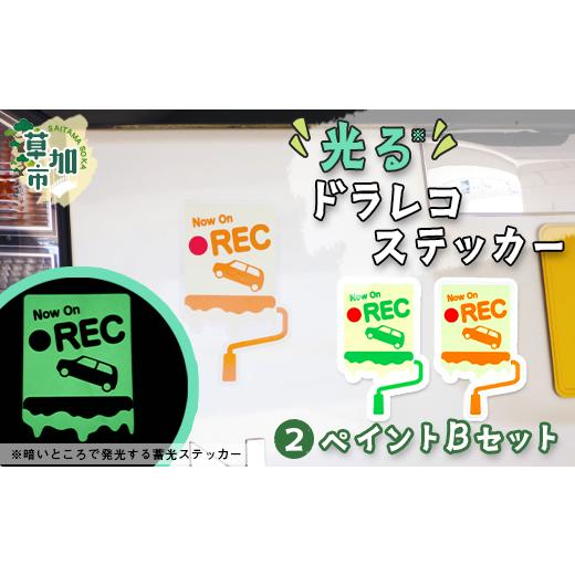 ふるさと納税 カー用品 埼玉県 草加市 光るドラレコステッカー　ペイントBセット 2枚入り ｜埼玉県...