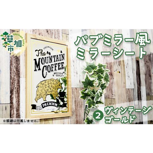 ふるさと納税 埼玉県 草加市 パブミラー風ミラーシート ヴィンテージゴールド【インテリア ミラーシー...