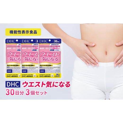 ふるさと納税 健康食品 岐阜県 池田町 DHCウエスト気になる 30日分 機能性表示食品 3個セット...