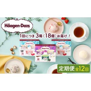 ふるさと納税 菓子 アイス 北海道 浜中町 全12回定期便・連続 ハーゲンダッツ『アソートボックス3箱セット(合計36箱)』アイスクリーム アイス スイーツ デザ…