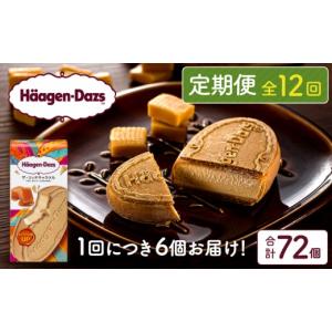 ふるさと納税 菓子 アイス 北海道 浜中町 全12回定期便・連続 ハーゲンダッツ『クリスピーサンド ザ・リッチキャラメル　計72個セット』アイスクリーム アイ…