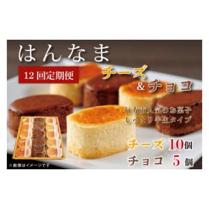 ふるさと納税 ケーキ・カステラ チーズケーキ 茨城県 行方市 12回定期便 はんなまチーズ10個・はんなまちょこ5個(H-38)