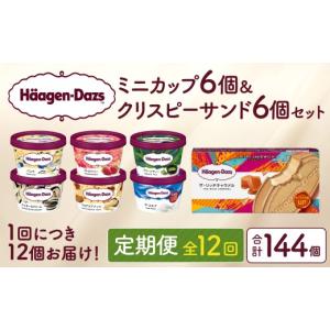 ふるさと納税 菓子 アイス 北海道 浜中町 全12回定期便・連続 ハーゲンダッツ『ミニカップ＆クリスピーサンド ザ・リッチキャラメル(合計144個)』アイスクリ…