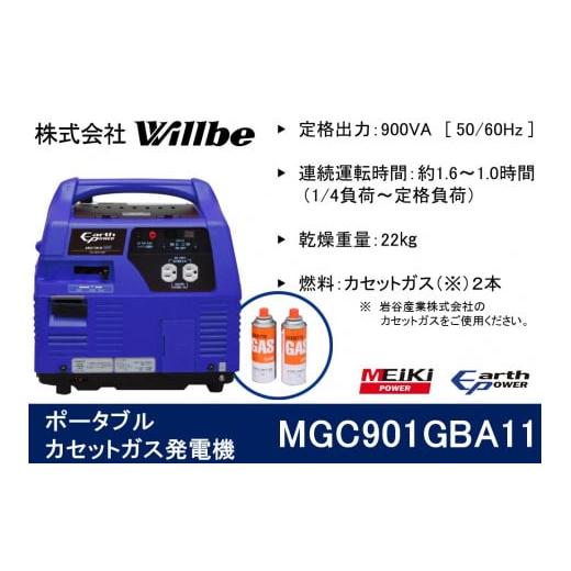 ふるさと納税 防災グッズ 愛知県 津島市 ポータブルガス発電機 MGC901GBA11 カセットボン...