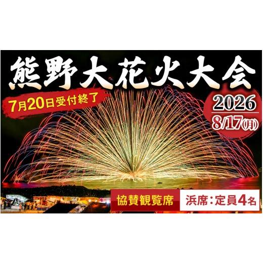 ふるさと納税 花火大会チケット 三重県 熊野市  8月20日までの受付 熊野大花火大会 〜2026〜...