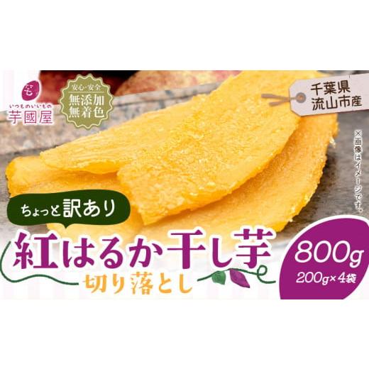 ふるさと納税 干し芋 千葉県 流山市 訳あり 紅はるか 干し芋 200g×4袋（800g）芋國屋《3...