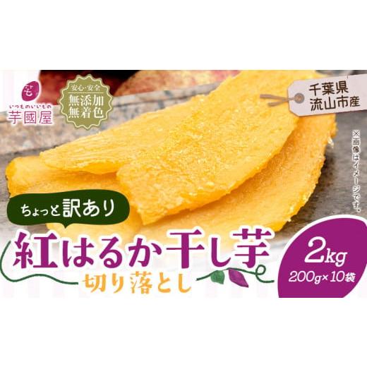 ふるさと納税 干し芋 千葉県 流山市 訳あり 紅はるか 干し芋 200g×10袋（2kg）芋國屋《3...