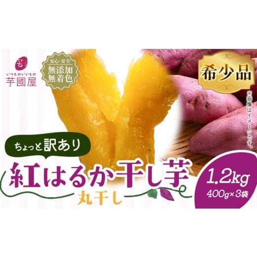 ふるさと納税 干し芋 千葉県 流山市 訳あり 紅はるか 干し芋 丸干し 400g×3袋（1200g）...