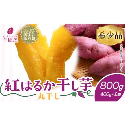 ふるさと納税 干し芋 千葉県 流山市 紅はるか 干し芋 丸干し 400g×2袋（800g）芋國屋《3...