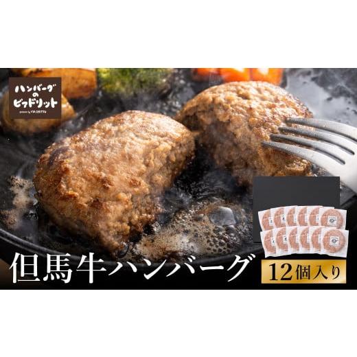 ふるさと納税 ハム・ソーセージ・ハンバーグ 兵庫県 豊岡市 人気ハンバーグ店の但馬牛ハンバーグ 12...