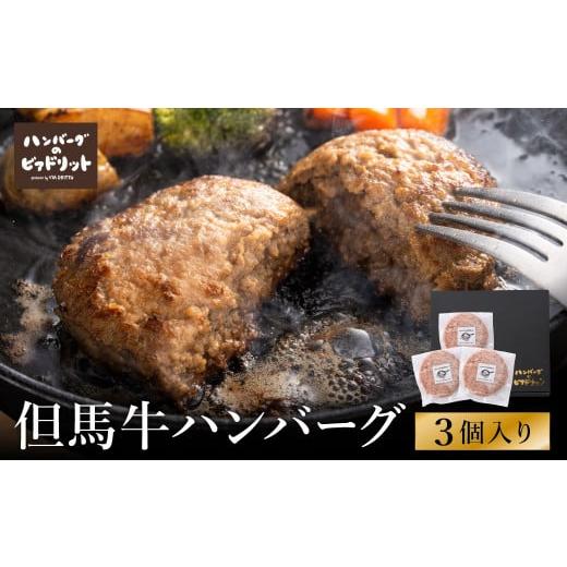 ふるさと納税 ハム・ソーセージ・ハンバーグ 兵庫県 豊岡市 人気ハンバーグ店の但馬牛ハンバーグ 3個...