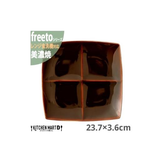 ふるさと納税 食器・グラス 皿 岐阜県 瑞浪市  美濃焼 Freeto 4プレート アメ釉 2枚セッ...