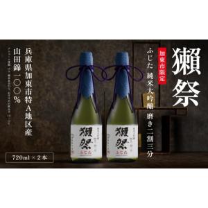 ふるさと納税 日本酒 純米大吟醸酒 兵庫県 加東市 獺祭 ふじた 純米大吟醸 磨き二割三分 720ml×2本 加東市特A地区産山田錦 化粧箱入 日本酒 酒 お酒 四合瓶 …