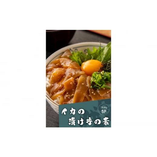 ふるさと納税 イカ 高知県 高知市 高知の海鮮丼の素「イカの漬け」約80gx5パック 興洋フリーズ株...