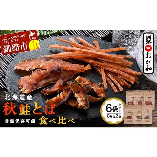 ふるさと納税 魚貝類 北海道 釧路市 釧路おが和 北海道産秋鮭とば 食べ比べ 6袋 セットSS 小分...