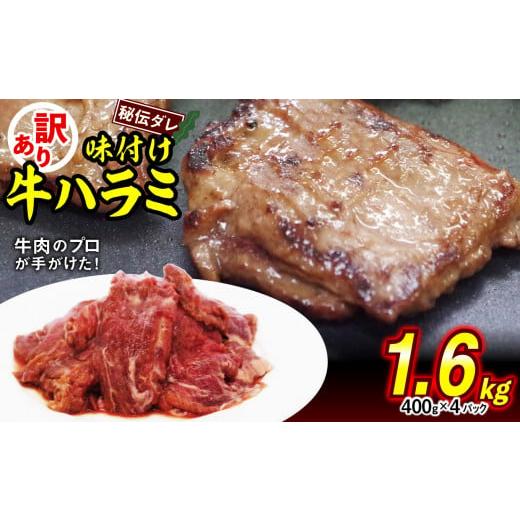 ふるさと納税 北海道 新ひだか町 訳あり 味付け 牛 ハラミ 1.6kg （ 400g × 4パック...