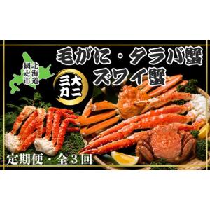 ふるさと納税 カニ 毛ガニ 北海道 網走市 毎月定期便 3大蟹「毛蟹・タラバ蟹・ズワイ蟹」お届け全3回 ふるさと納税 人気 おすすめ ランキング かに カニ 蟹 …
