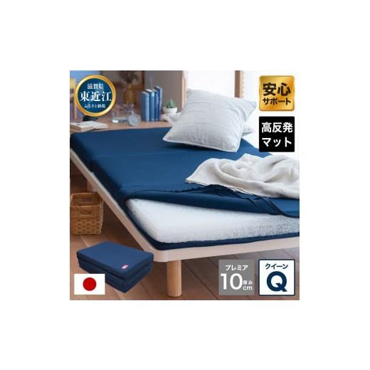 ふるさと納税 雑貨・日用品 滋賀県 東近江市 高反発マットレスQ敷布団「Premier」ブレスエアー...