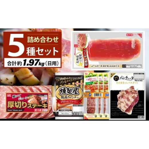 ふるさと納税 肉 ソーセージ 北海道 岩見沢市 燻製屋熟成あらびきウインナー・ソーセージ・生ハム詰め...